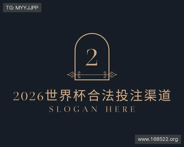 深入2026世界杯合法投注渠道