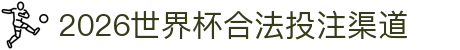 2026世界杯合法投注渠道 - 世界杯大小球赔率